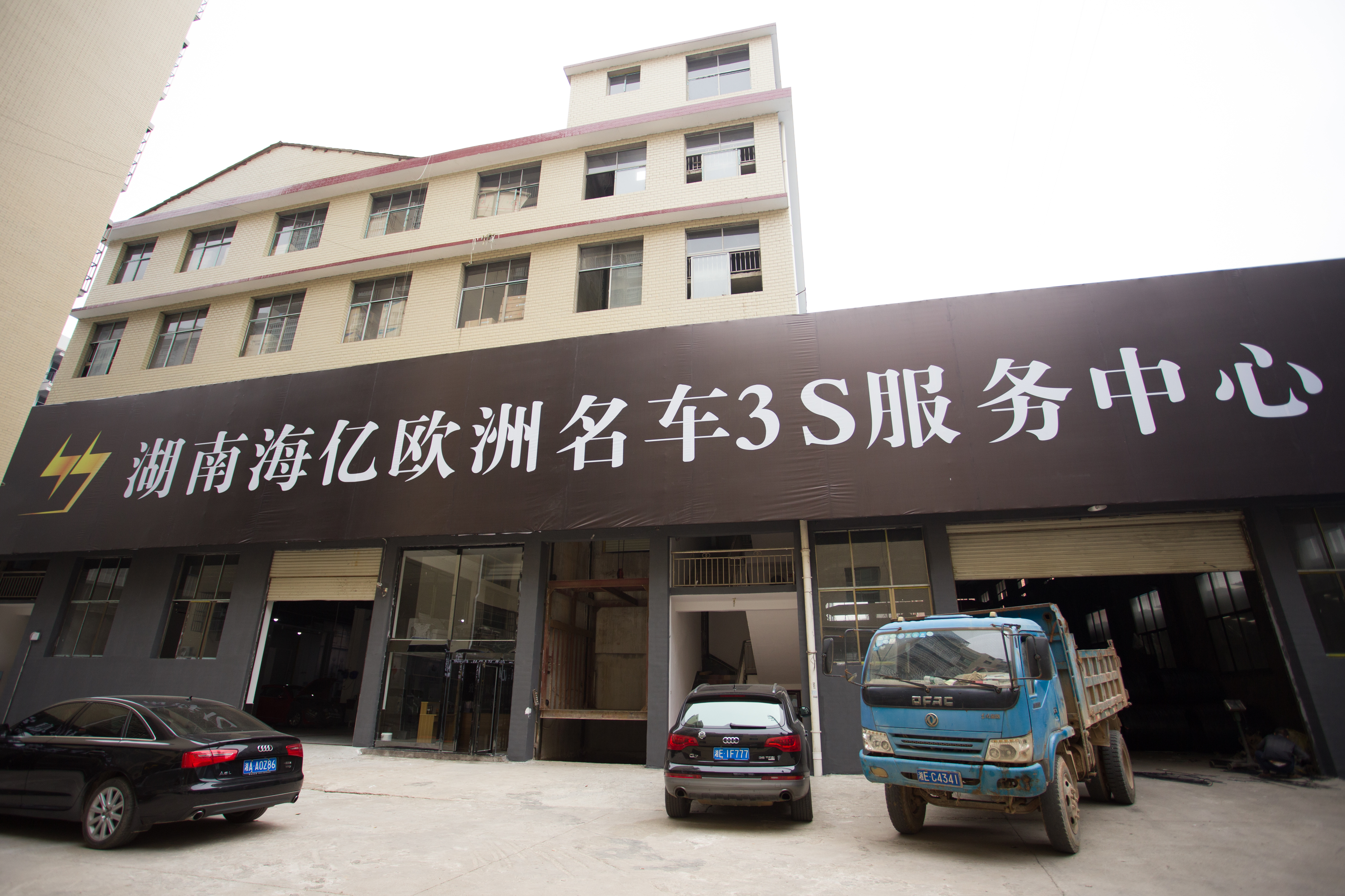 海亿名车售后服务邵东站